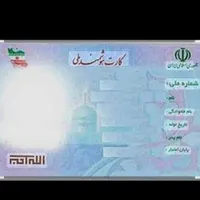 کارت ملی