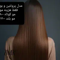 مدل مو جهت کراتین ، بوتاکس ، پروتئین