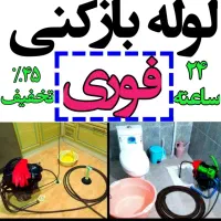 ارزان ترین لوله بازکنی سنندج روستاها ۲۴ ساعته|خدمات پیشه و مهارت|سنندج, |دیوار