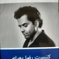 بلیط کنسرت رضا بهرام به قیمت خرید|بلیت کنسرت|شیراز, باغ تخت|دیوار