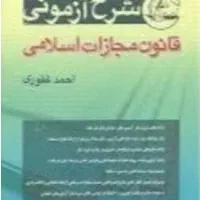 کتاب شرح قانون مجازات غفوری