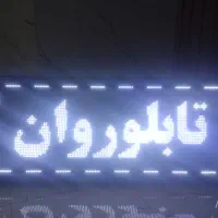 تابلو روان.تابلوروان.اماده تحویل کمتر از یک ربع|فروشگاه و مغازه|شاهرود, |دیوار