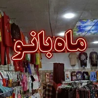 پوشاک ماه بانو زنانه و بچگانه