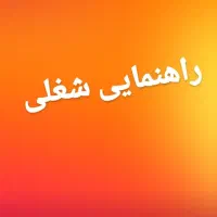 صدو پنجاه پول و یه نیسان دارم راهنمایی شغلی