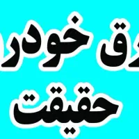 برق خودرو حقیقت|اسباب‌‌بازی|شوشتر, |دیوار