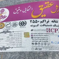 فرش هفصد شانه۱۲متری ۲عدد ودوعد۶متری