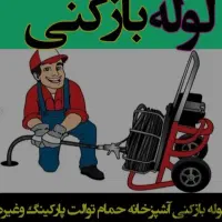 لوله بازکنی و نشت یابی در زرین شهر لنجان و حومه