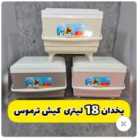ارسال رایگان یخدان های ۱۸ لیتری از قم