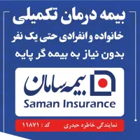 بیمه درمان تکمیلی انفرادی سامان حتی ۱ نفر