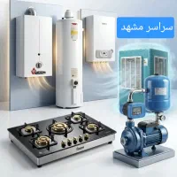 تعمیرات سرویس اجاق گاز آبگرمکن کولر لوله کشی شیشه