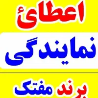 اعطای نمایندگی