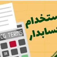 استخدام صندوقدار آقا