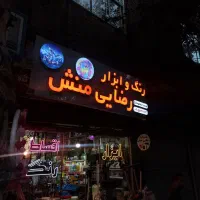 تابلو نئون چنلیوم اقساطی با چک|فروشگاه و مغازه|بروجرد, |دیوار