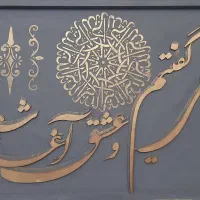 تابلوی دکوراتیو ترکیبی برجسته طرح فرش و کالیگرافی|تابلو، نقاشی، عکس|بیرجند, |دیوار