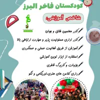 ثبت نام کودکستان فاخر شروع شد(ظرفیت محدود)|خدمات آموزشی|الوند, |دیوار