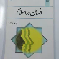 انسان در اسلام
