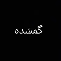 گمشده
