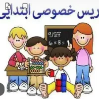 تدریس خصوصی ابتدایی