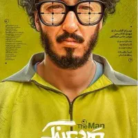 فروش فیلم مرد عینکی