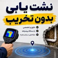 نشت یابی آب تاسیسات تشخیص ترکیدگی بادستگاه نشتیاب
