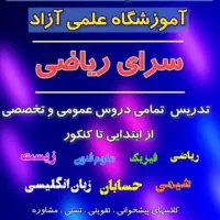 اموزشگاه علمی آزاد سرای ریاضی(تدریس تمام دروس )