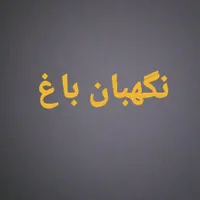 نگهبان باغ همراه با اسکان
