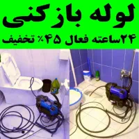 لوله بازکنی چاه بازکن فنر زنی فنرزن تمام نقاط 24س