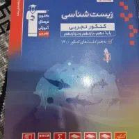 کتاب زیست یازدهم و جامع|کتاب و مجله آموزشی|تهران, جوادیه تهرانپارس|دیوار