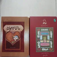 دیوان حافظ و عاشقانه های مولانا