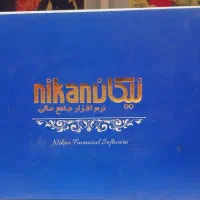 نرم‌افزار حساب حسابداری حسابداری نیکان نصف قیمت