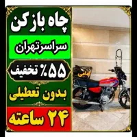 لوله‌بازکنی فنرزنی ارزان زیرقیمت تضمینی ۱۰دقیقه‌ای