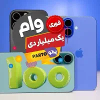 موبایل A007+ اعتبار وام میلیاردی بدون ضامن نقدی