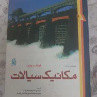 کتاب مکانیک سیالات