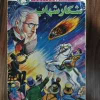 دو عدد کتاب چاپ قدیمی‌ دهه شصت شکار شهاب ژول‌ ورن