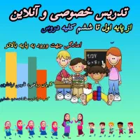 معلم خصوصی در منزل معلم اول تا ششم