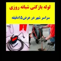 لوله بازکنی فنربرقی (۱۰۰%تضمینی) 24ساعته فوری|خدمات پیشه و مهارت|ارومیه, |دیوار