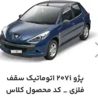 حواله۲۰۷اتوماتیک