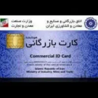 ترخیص ثبت شرکت جواز کسب کارت بازرگانی صیادی