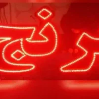 تابلو چشمک زن دو طرفه .نوشته، برنج