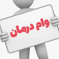 وام فوری جراحی زیبایی(رینوپلاستی،ابدو،مامو)
