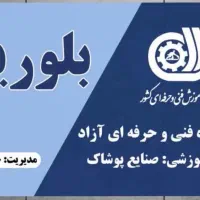 آموزشگاه خیاطی وطراحی دوخت لباس بلورین