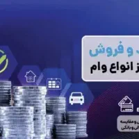 خرید و فروش امتیاز وام بانکرسالت ،ملی ، مهر