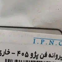 پروانه فن پژو ۴۰۵. خاری|قطعات یدکی و لوازم جانبی|تهران, دژکام|دیوار