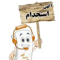 استخدام در شرکت تزریق پلاستیک