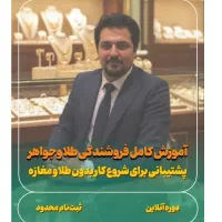 دوره فروش طلا وجواهر و طلافروشی