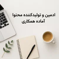 ادمین و تولیدکننده محتوا