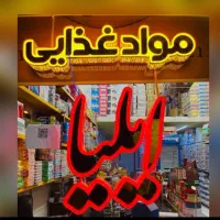 استخدام نیرو پخش مواد غذایی ایلیا