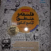 بانک تست فلسفه و منطق واقعا جامع کنکور