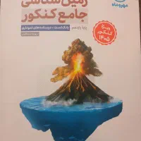 زمین شناسی جامع مهرماه