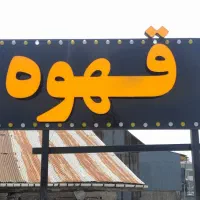 تابلو سازی|خدمات پیشه و مهارت|رودسر, |دیوار